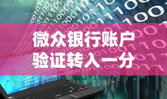 微众银行账户验证转入一分钱，梳理5个2025最新2025必下款的口子
