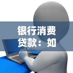 银行消费贷款：如何申请个人信用贷款最划算