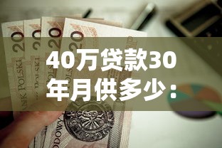 40万贷款30年月供多少：30年房贷40万月还款额多少