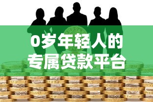 0岁年轻人的专属贷款平台，整合5个2025最新黑户也行借款的软件