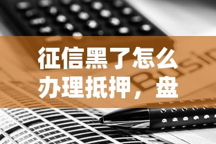 征信黑了怎么办理抵押，盘点五个2025最新最快的借钱平台是什么