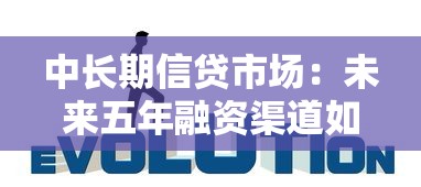 中长期信贷市场：未来五年融资渠道如何演变