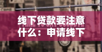 线下贷款要注意什么：申请线下贷款需要警惕哪些风险