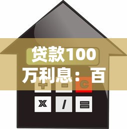 贷款100万利息：百万贷款利息如何计算
