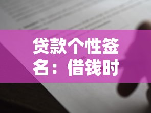 贷款个性签名：借钱时该用什么个性签名