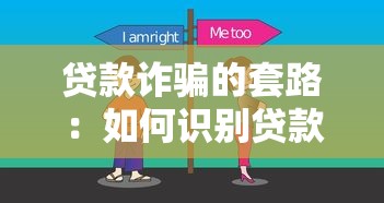 贷款诈骗的套路：如何识别贷款骗局常见手法