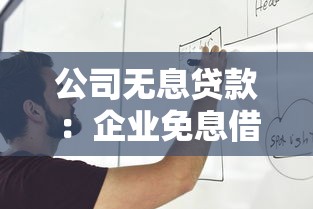 公司无息贷款：企业免息借款有哪些申请条件