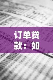 订单贷款：如何通过交易记录申请融资