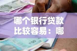 哪个银行贷款比较容易：哪些银行放贷审批通过率高