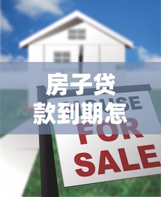 房子贷款到期怎么办理手续：房贷结清后如何办理解押手续