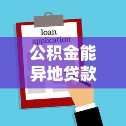 公积金能异地贷款买房吗：异地购房可否使用公积金贷款