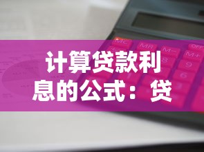 计算贷款利息的公式：贷款利息如何准确算出