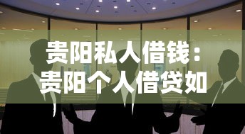 贵阳私人借钱：贵阳个人借贷如何快速办理