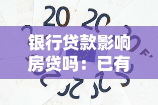 银行贷款影响房贷吗：已有贷款会降低房贷额度吗
