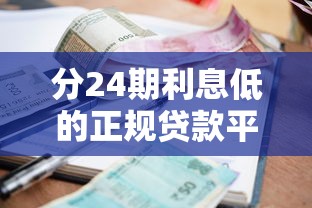 分24期利息低的正规贷款平台，同城五个2025最新平台贷款好用