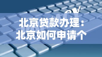北京贷款办理：北京如何申请个人创业担保贷款