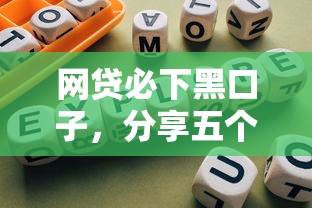 网贷必下黑口子，分享五个2025最新网贷通过率高的平台