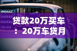 贷款20万买车：20万车贷月供多少合适
