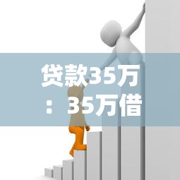 贷款35万：35万借款如何规划还款