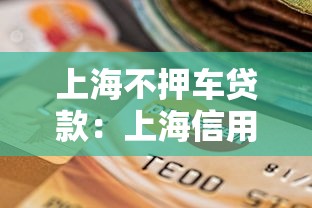 上海不押车贷款：上海信用贷款如何不抵押车辆申请