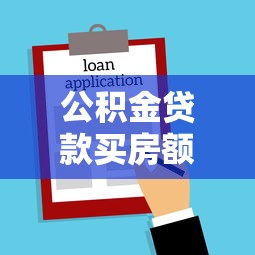 公积金贷款买房额度：公积金最高贷款额度如何计算？