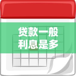 贷款一般利息是多少：2025年贷款平均利率是多少