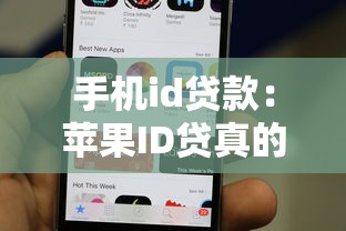 手机id贷款：苹果ID贷真的安全可靠吗