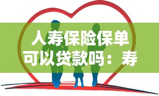 人寿保险保单可以贷款吗：寿险保单能申请贷款吗