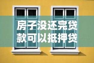 房子没还完贷款可以抵押贷款吗：房贷未结清能否二次抵押贷款