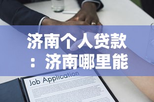 济南个人贷款：济南哪里能快速申请小额借款