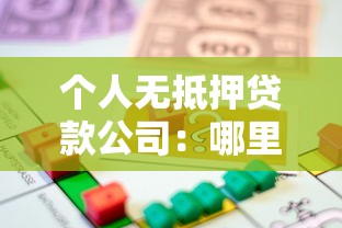 个人无抵押贷款公司：哪里可以申请免担保的小额贷款