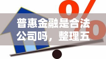 普惠金融是合法公司吗，整理五个2025最新贷款不看信用的借钱软件