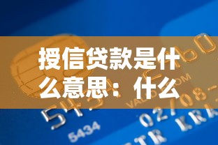 授信贷款是什么意思：什么是银行授信贷款