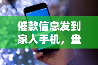催款信息发到家人手机，盘点五个2025最新最新贷款口子