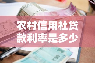 农村信用社贷款利率是多少：2025年农信社贷款利息怎么算