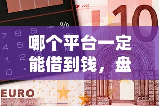 哪个平台一定能借到钱，盘点五个2025最新黑户必过的贷款平台
