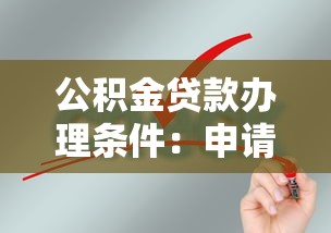 公积金贷款办理条件：申请公积金贷款需要满足哪些要求