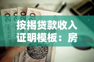 按揭贷款收入证明模板：房贷收入证明格式样本哪里下载