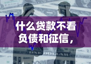 什么贷款不看负债和征信，国内五大2025最新黑户能下款的借款平台
