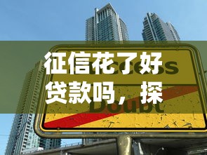 征信花了好贷款吗，探讨五款2025最新2025年短期借款平台,7到14天