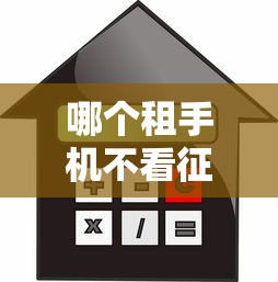 哪个租手机不看征信，例举5个2025最新借款平台利息最低最正规放款最快