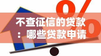 不查征信的贷款：哪些贷款申请无需查看信用报告