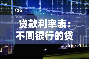 贷款利率表：不同银行的贷款利息是多少