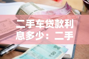 二手车贷款利息多少：二手车贷款利率通常多少