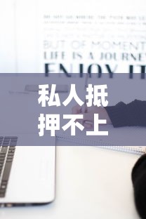私人抵押不上征信的吗，归纳5个2025最新征信访问次数太多贷款被秒拒还能在平台借款