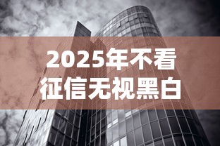 2025年不看征信无视黑白百分百下款，介绍五个2025最新中国贷款平台