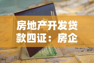 房地产开发贷款四证：房企申请贷款需具备哪四项关键证件
