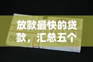 放款最快的贷款，汇总五个2025最新逾期还可以贷款的平台