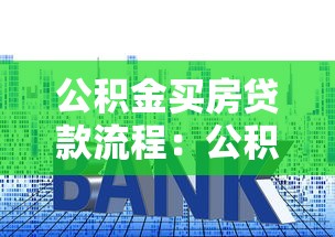 公积金买房贷款流程：公积金贷款购房步骤有哪些
