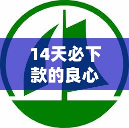 14天必下款的良心口子，推荐五个2025最新哪些贷款平台容易通过